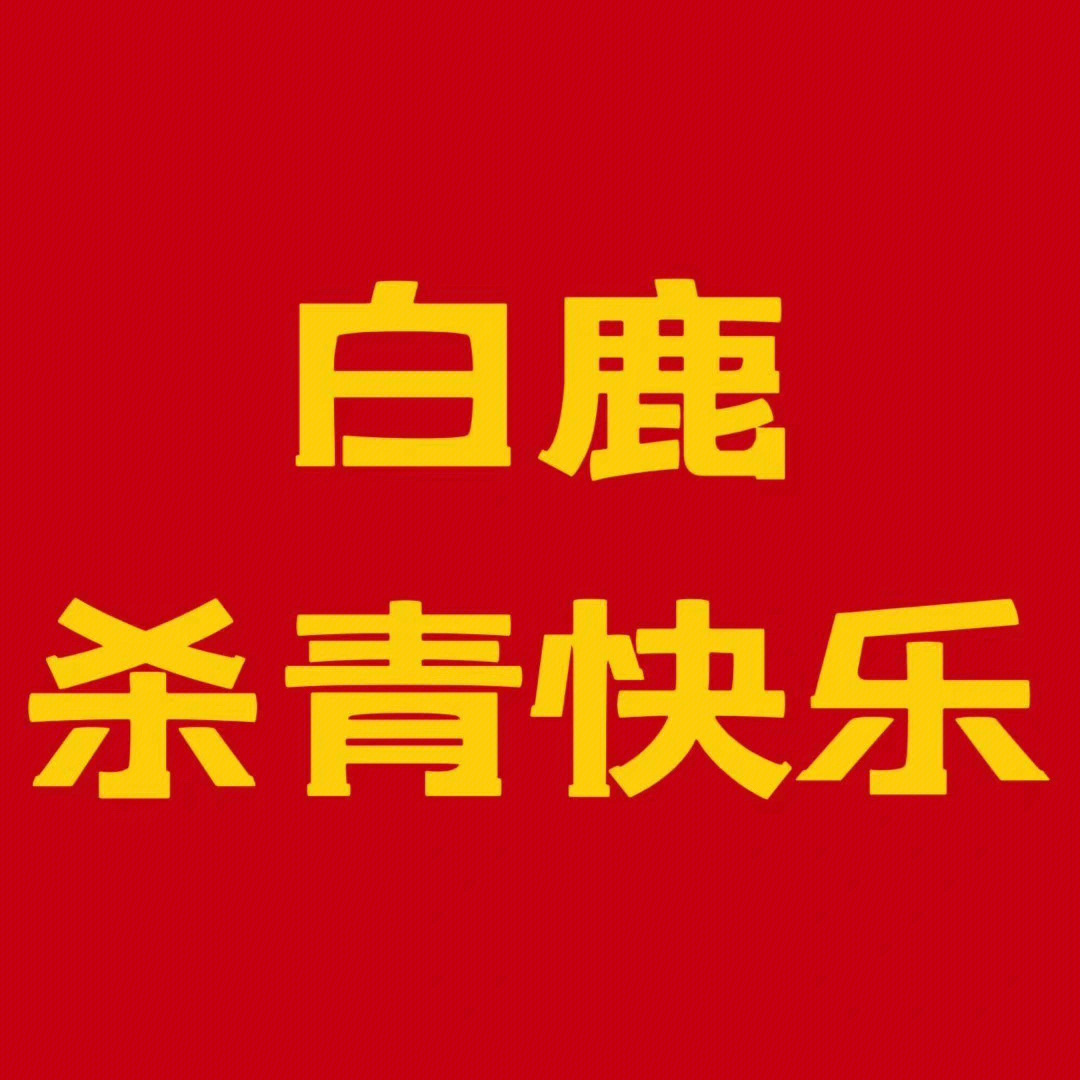 杀青两个字图片图片