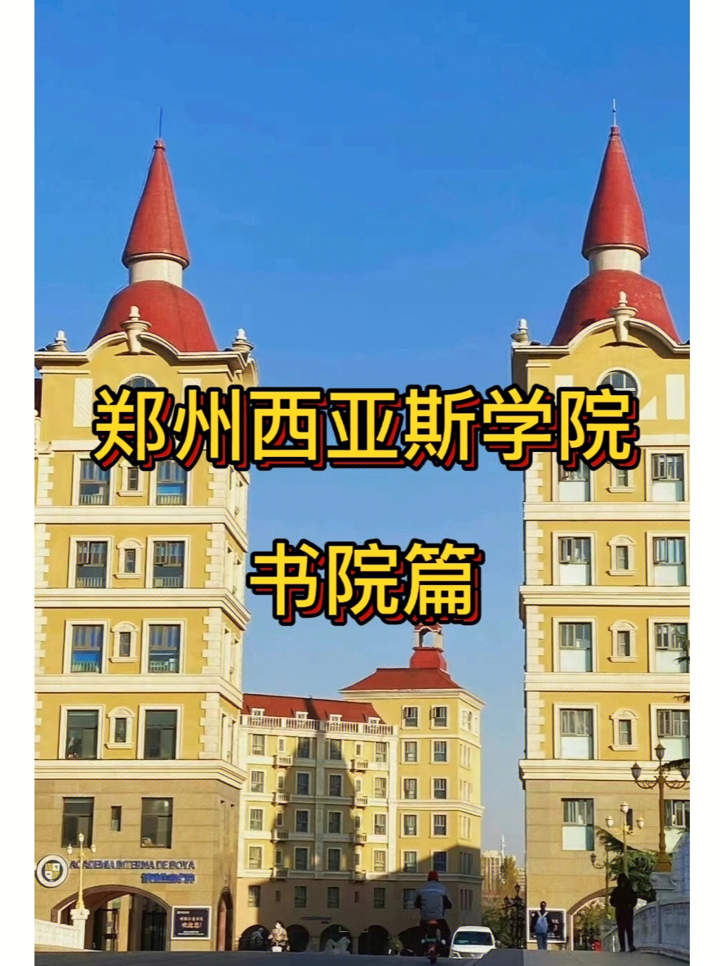 西亚斯明礼住宿书院图片