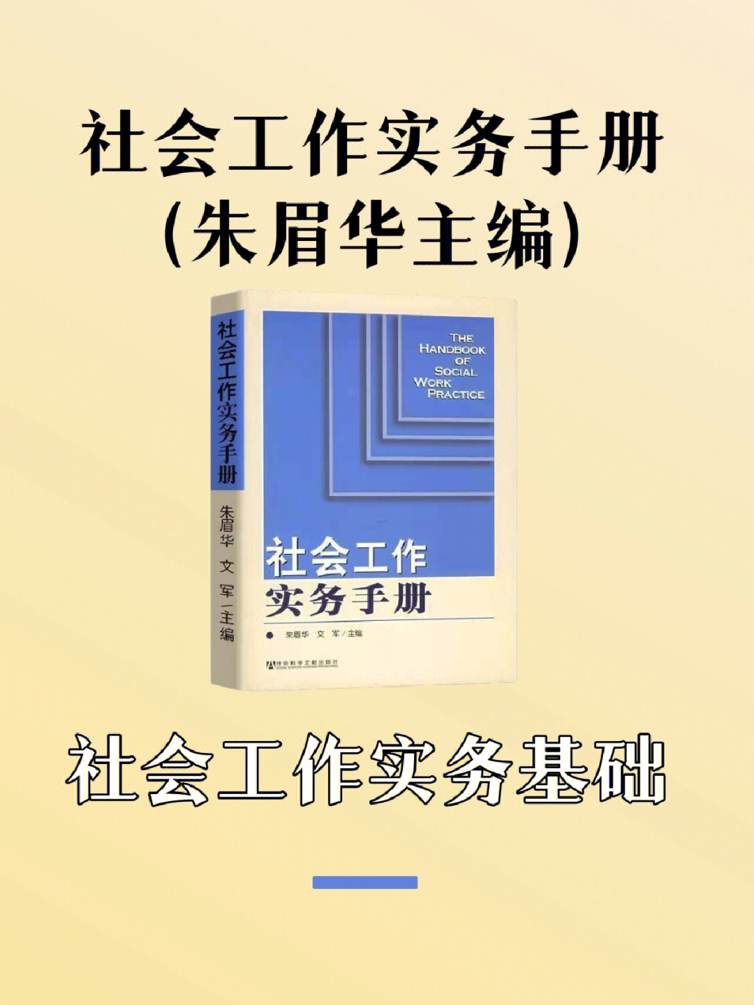 朱眉华社会工作实务手册重难点摘要