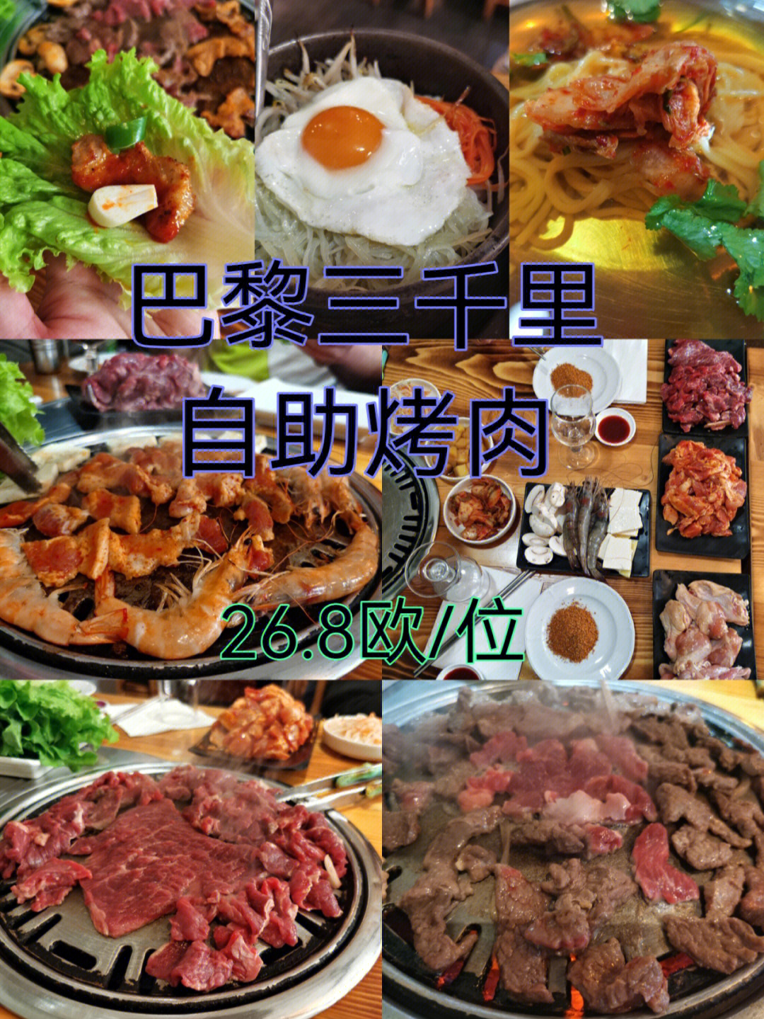 妈妈生日我们在巴黎吃三千里烤肉