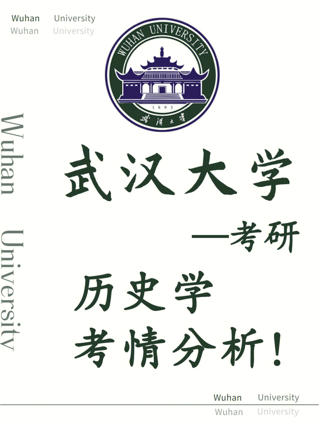 97武汉大学的历史学学科在全国第四轮学科评估,中国史为b ,世界史为