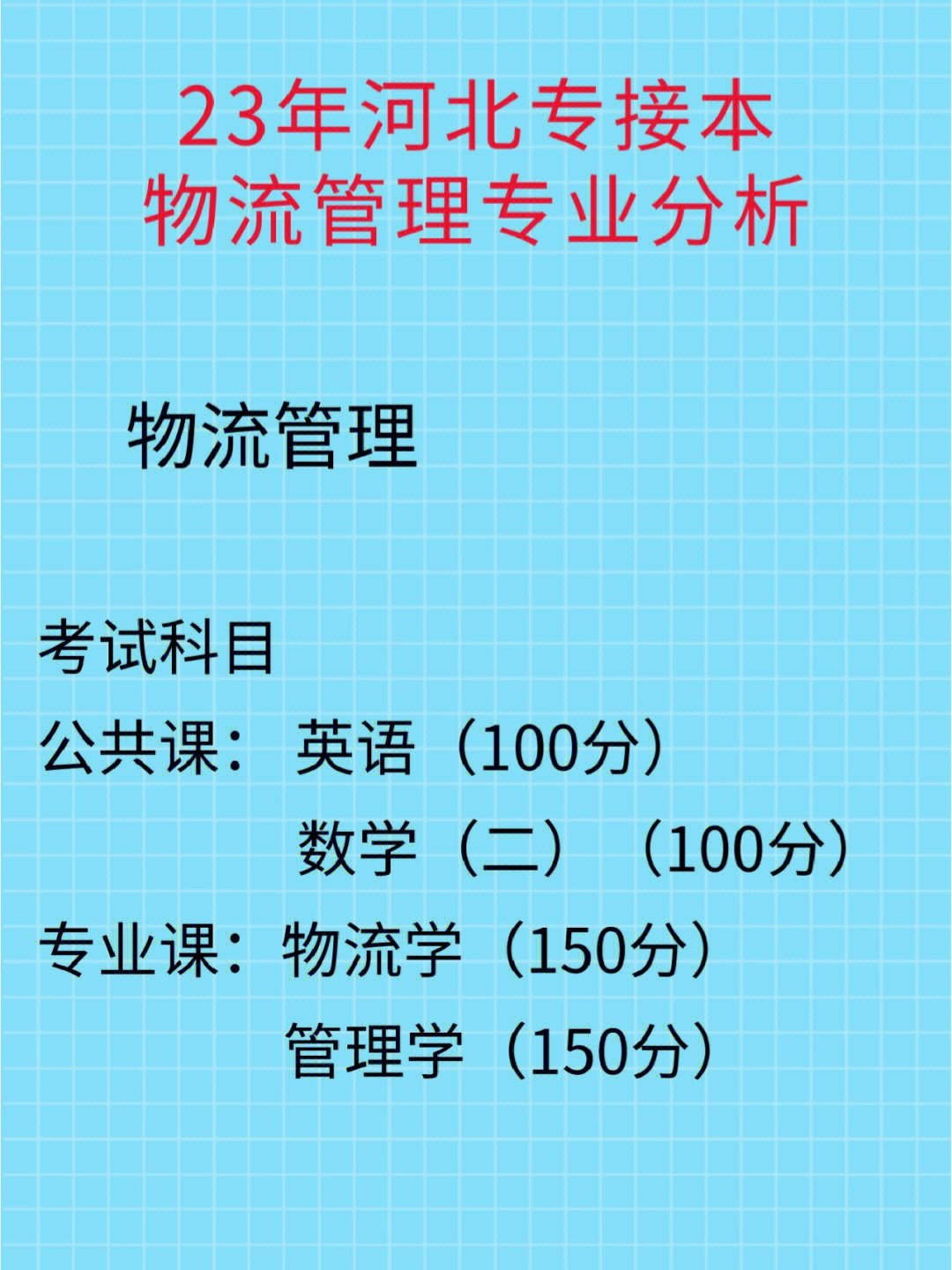 2023年河北专接本物流管理专业分析