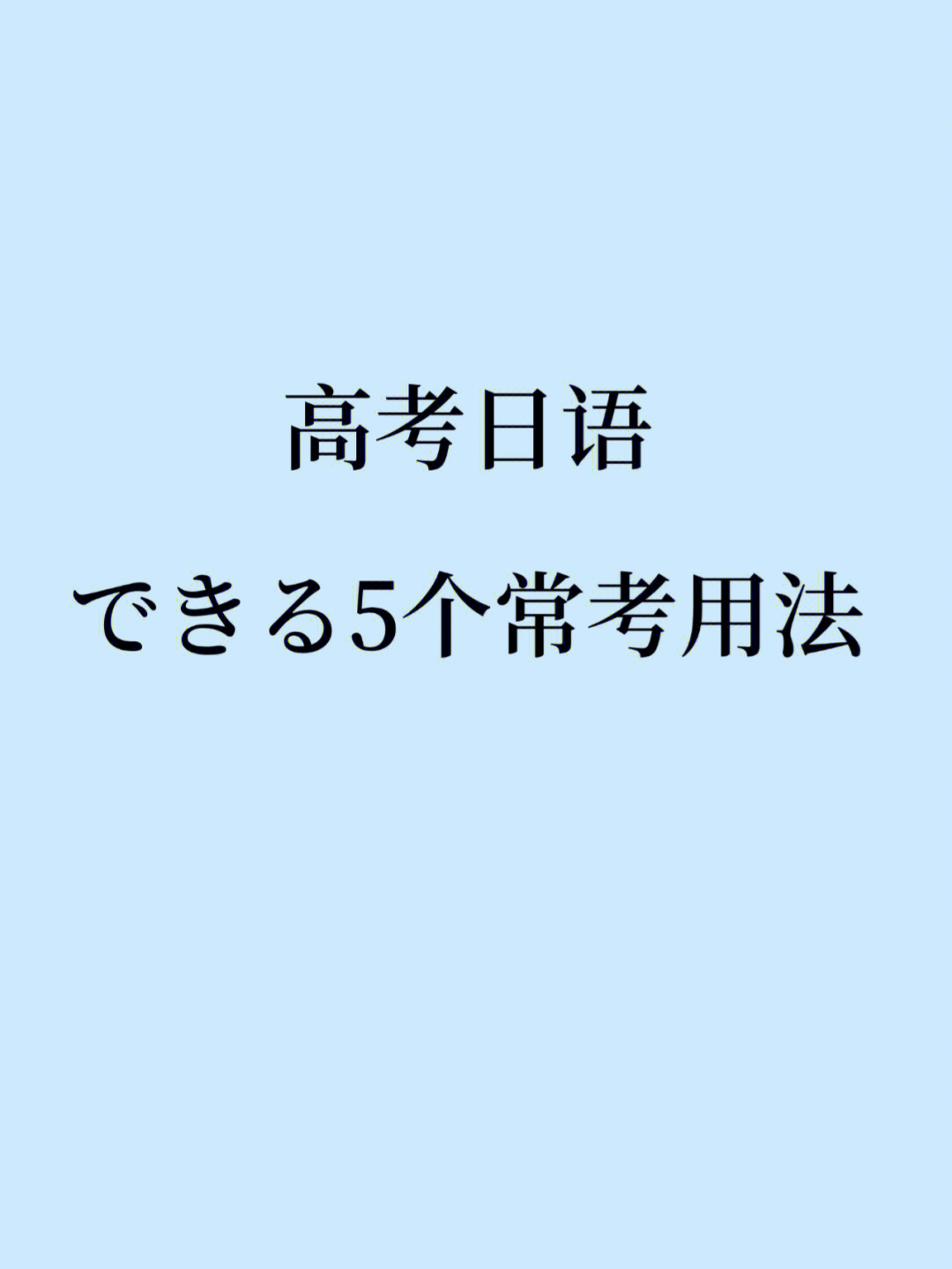 高考日语中できる的5种常用用法