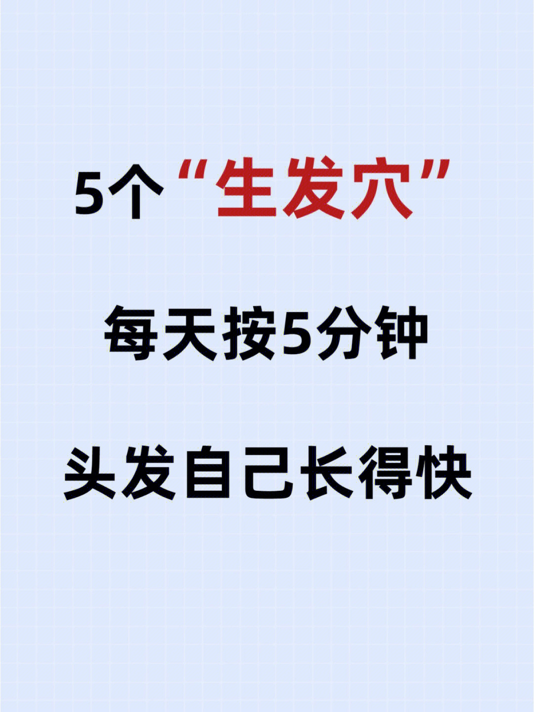 5个生发穴每天按五分钟头发疯长60