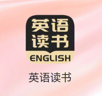 学英语必备英语读书app爆好用