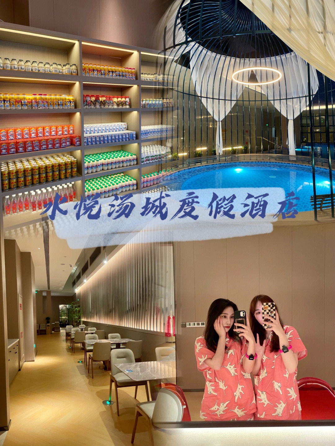水悦汤城度假酒店图片