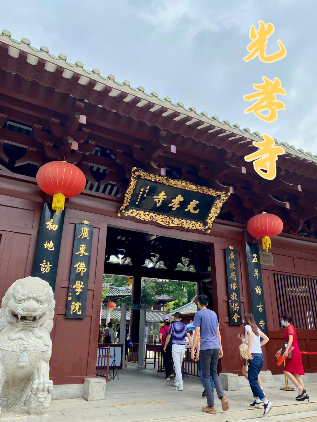 广州光孝寺|话说求姻缘最灵的寺庙75