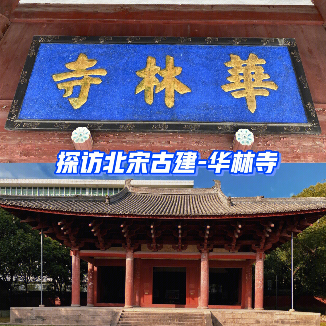 福州古建华林寺