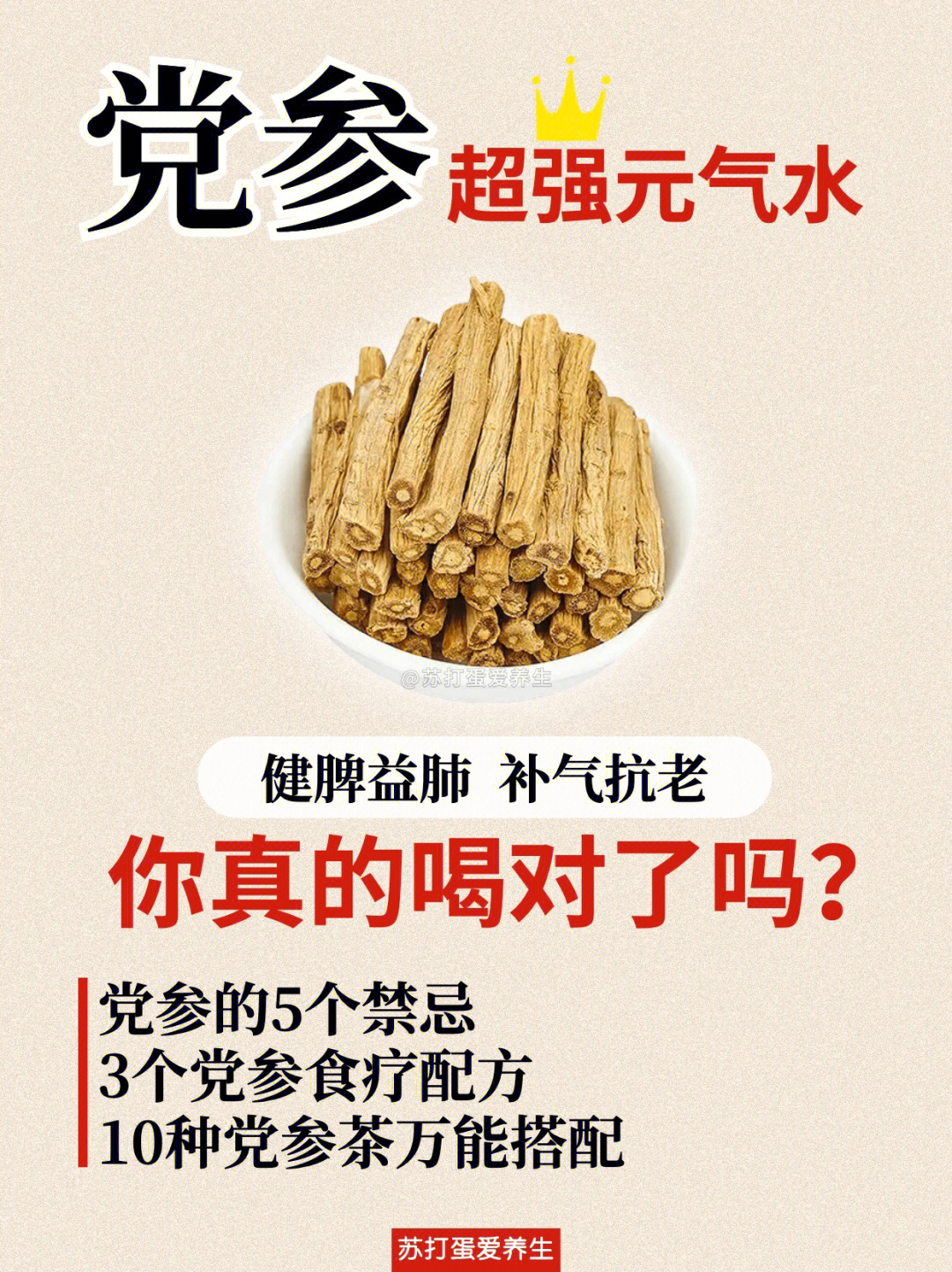 这个补气血抗衰老真的牛6010款党参茶搭配