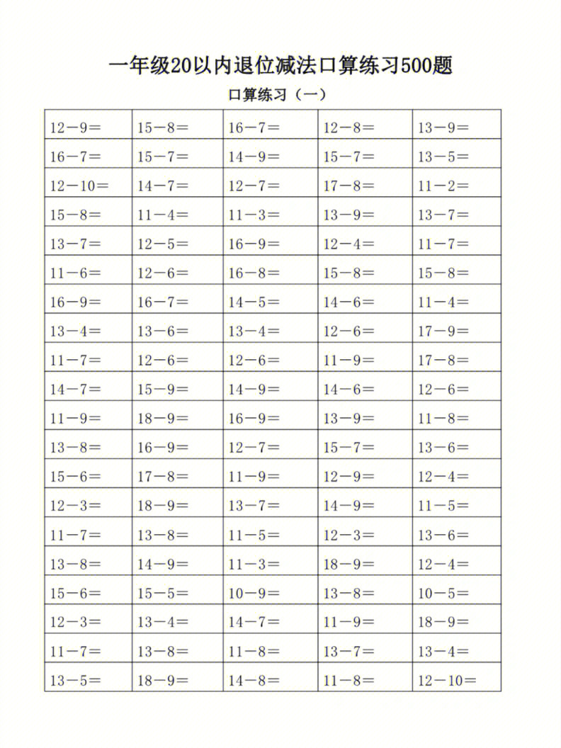 20以内退位减法算式表图片