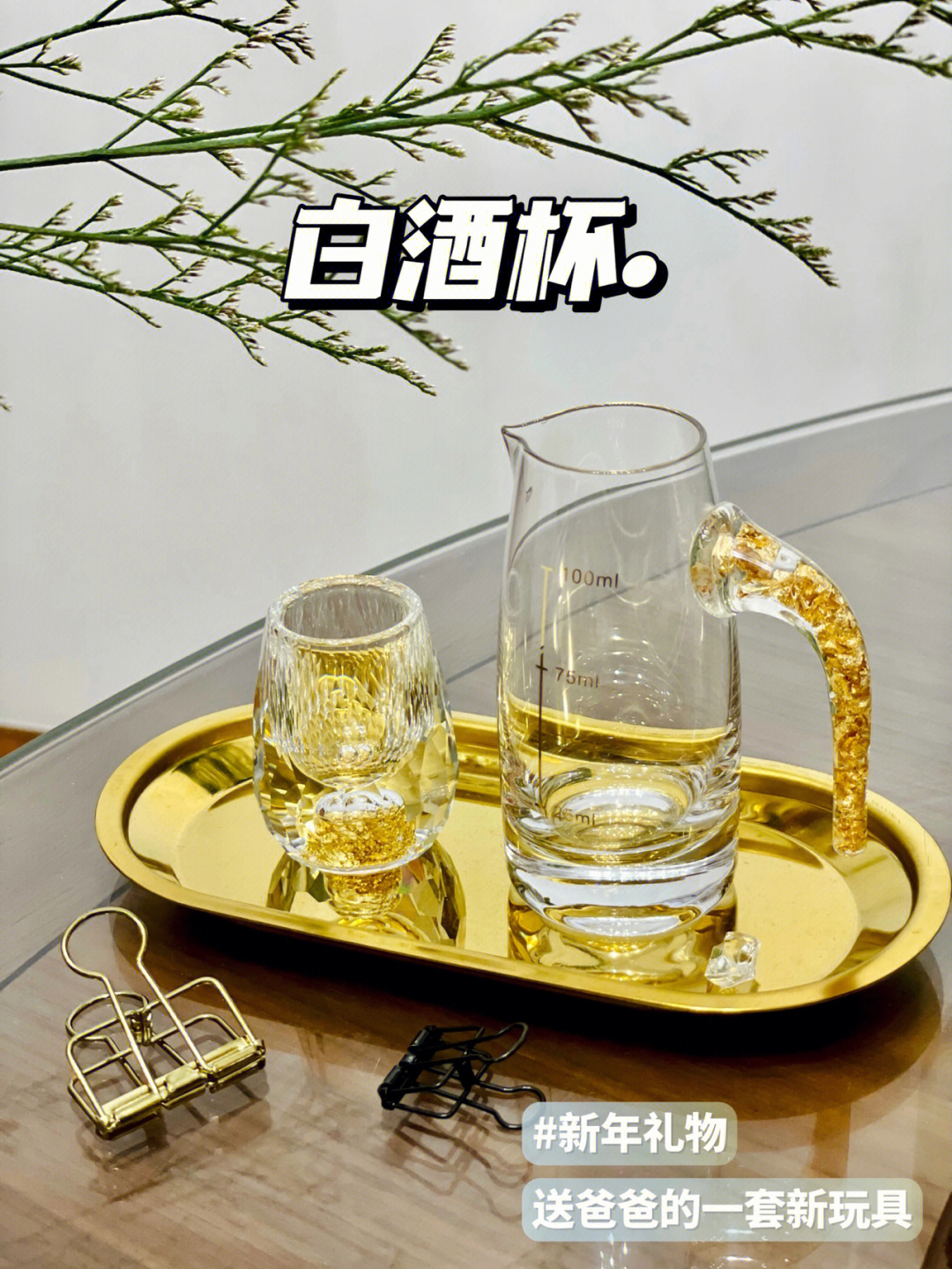 新年礼物金色奢华白酒杯