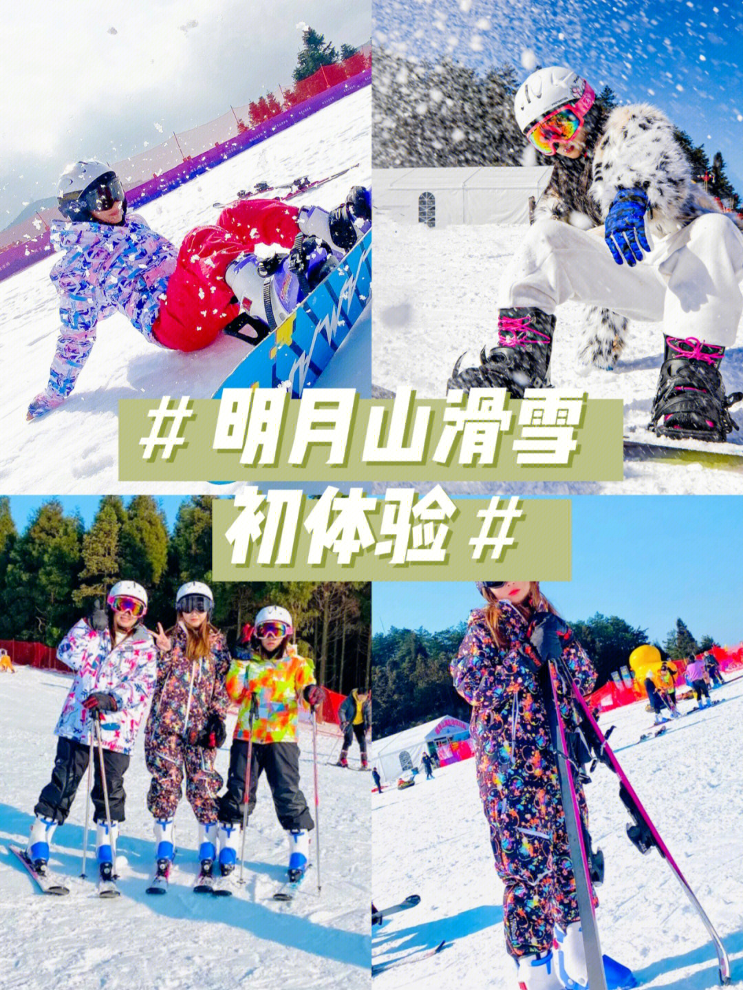 明月山滑雪场介绍图片