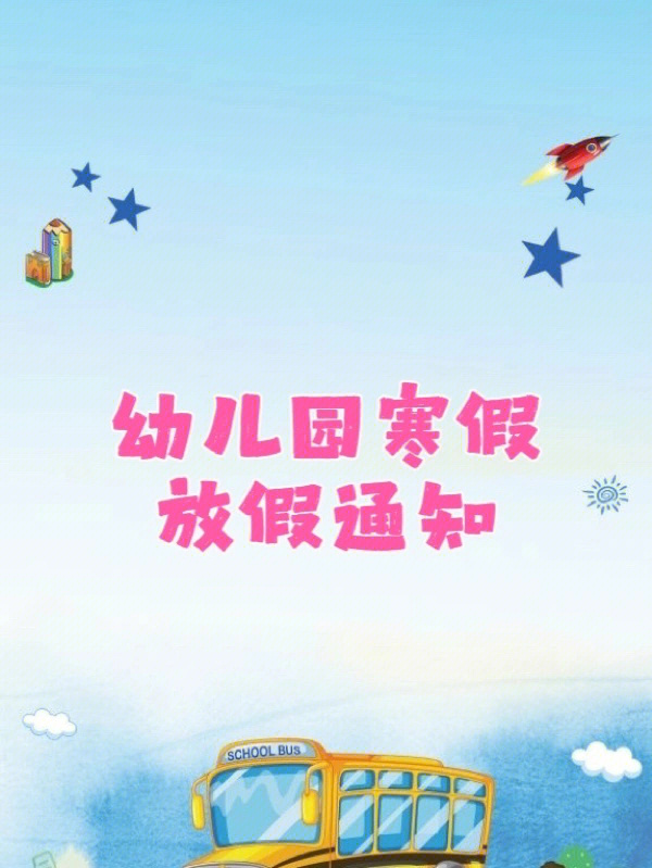 寒假趣事幼儿园图片