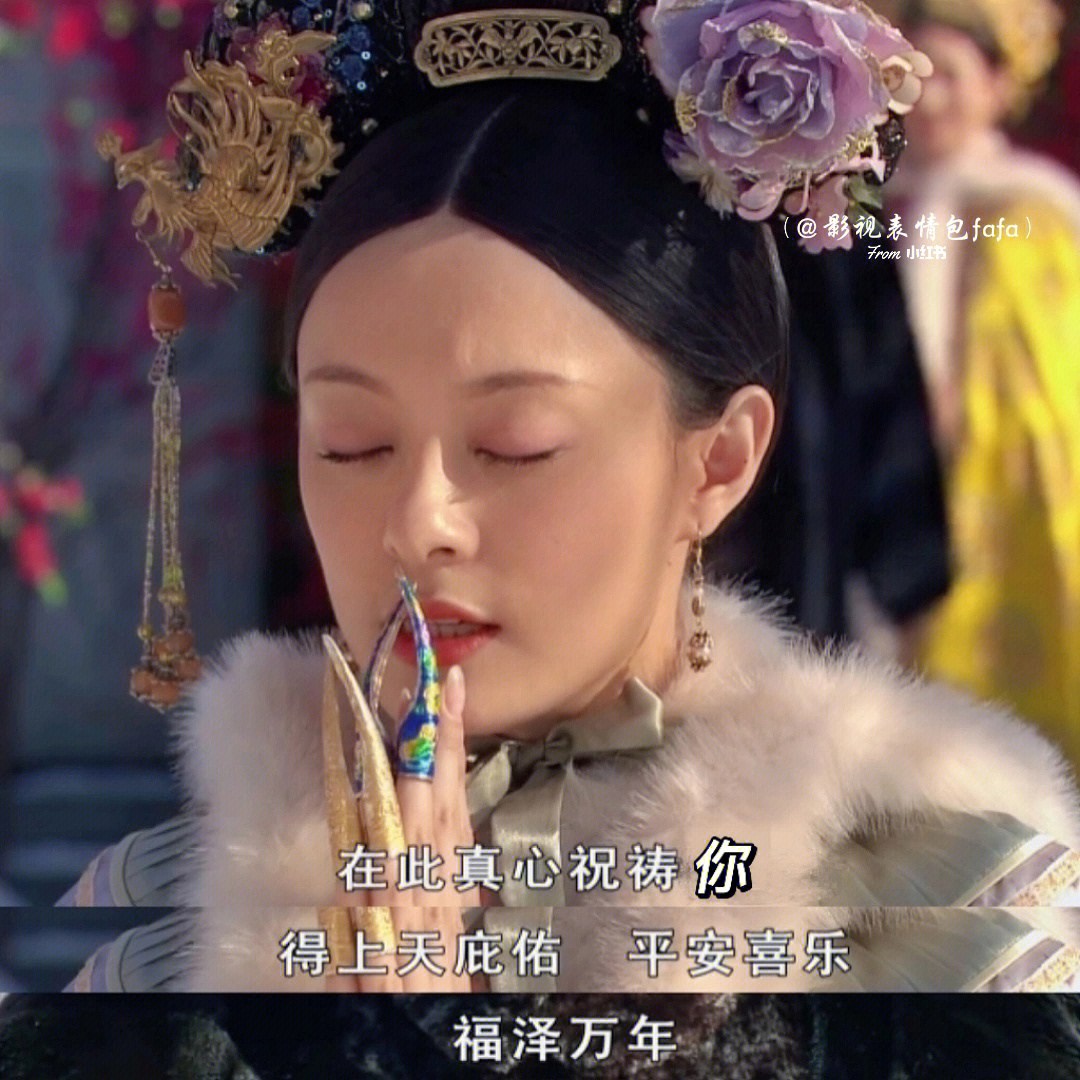 甄嬛传祈福图片