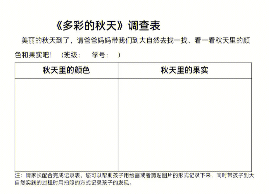 幼儿园秋季种植调查表图片