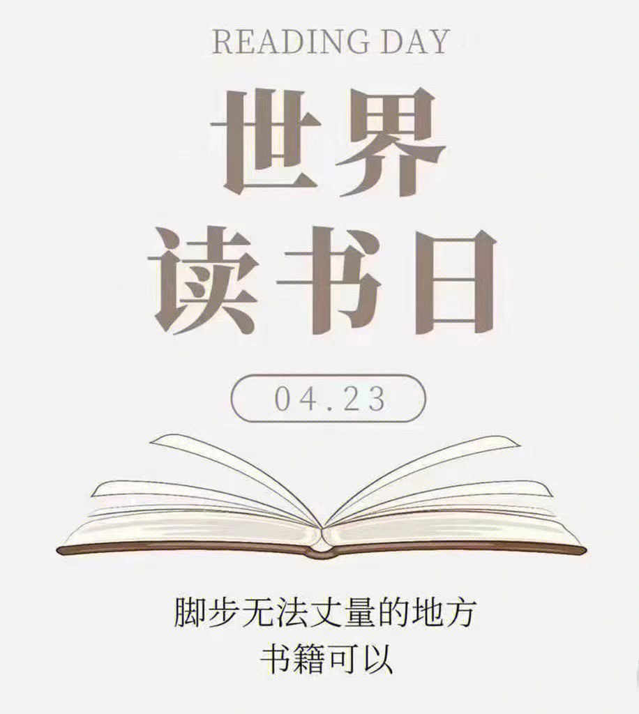 世界读书日423