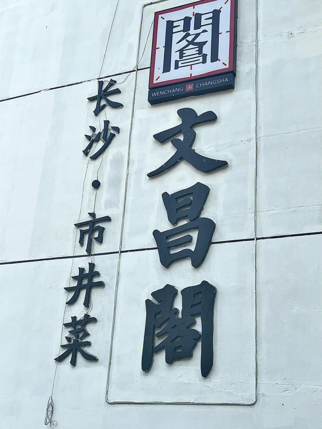 长沙文昌阁