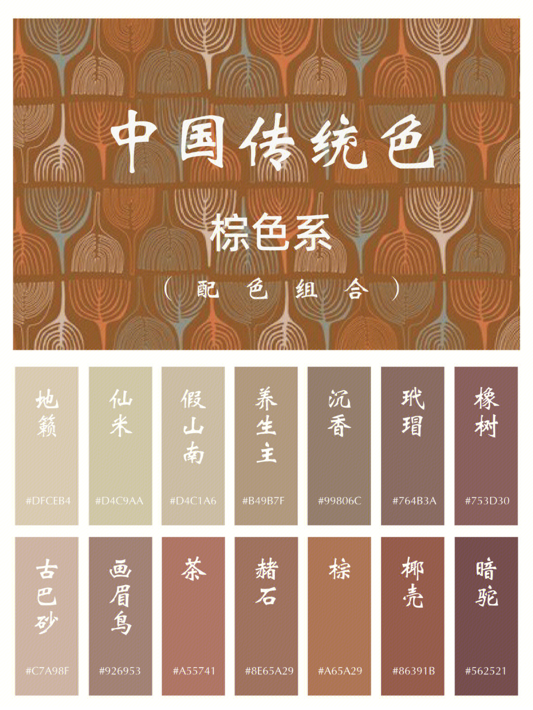 中国传统色i配色组合i棕色系