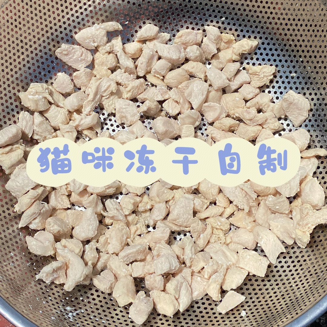 烤箱给猫咪做鸡肉冻干图片