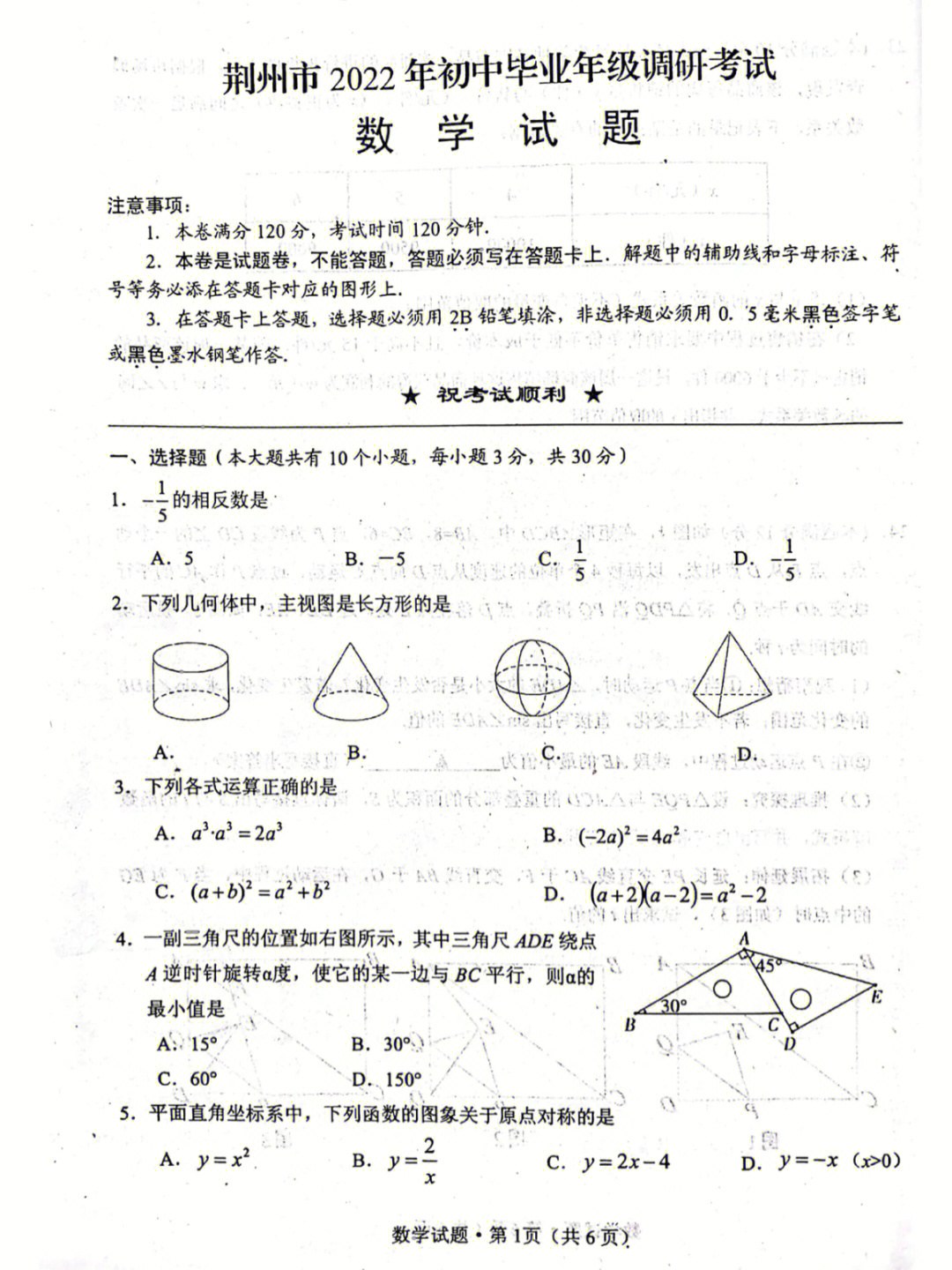 荆州市中考模拟数学试卷