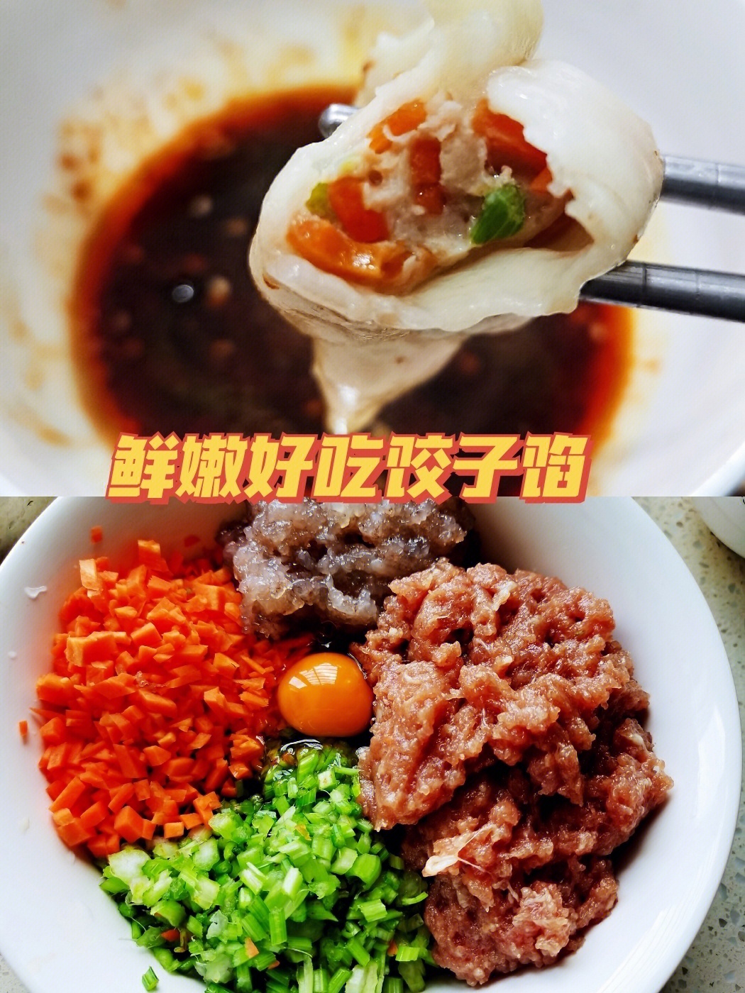 饺子馅怎样弄才好吃图片