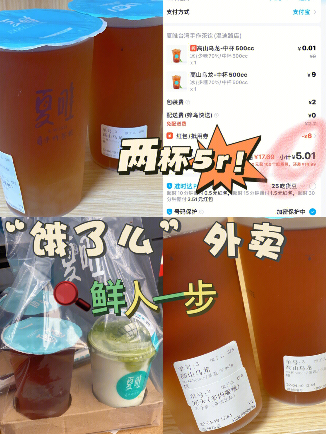 温州点外卖鲜上饿了么5r两杯乌龙茶必薅