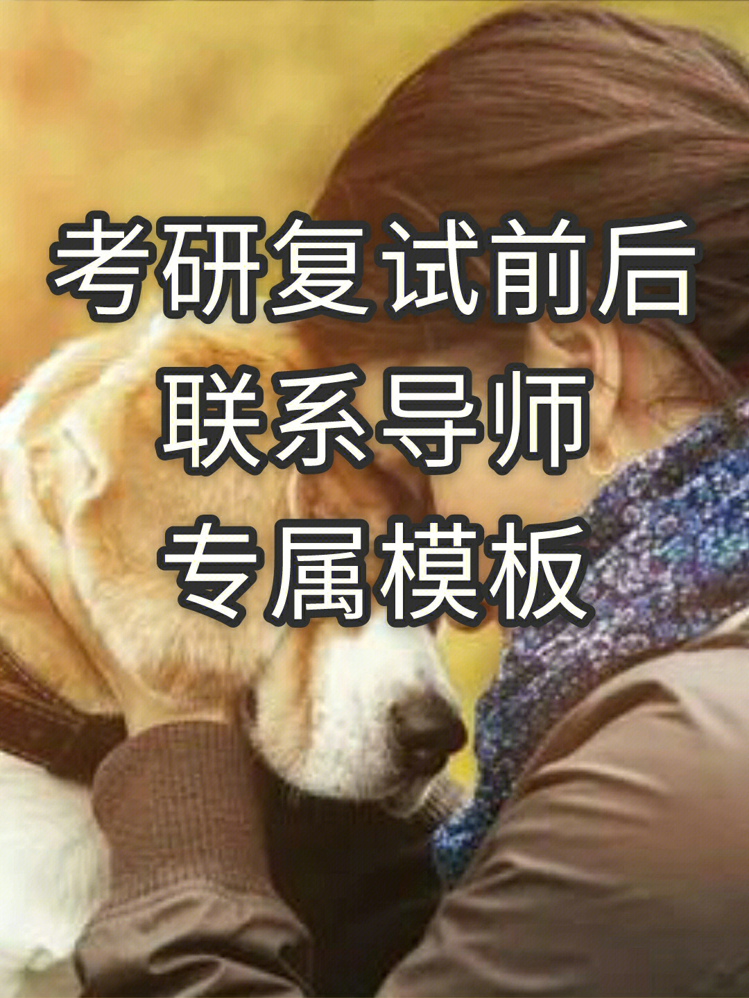 2018考研复试：复试是否要提前联系导师以及联系方式