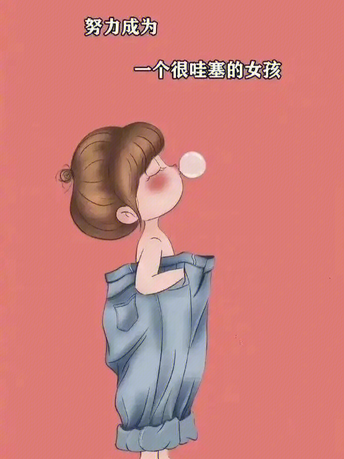 努力成为一个很哇塞的女孩