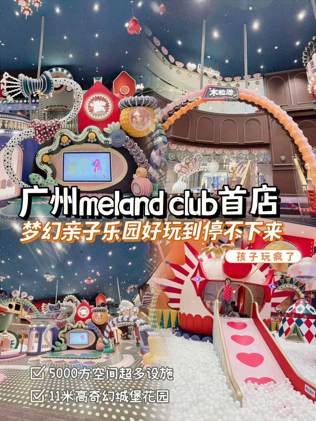 广佛遛娃 凯德乐峰广场meland club梦幻游乐园