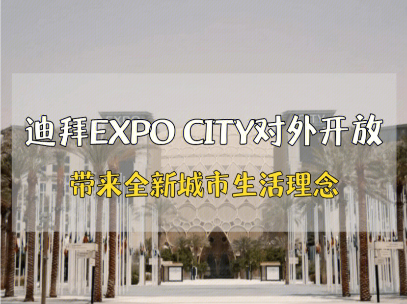 10月迪拜expocity即将对外开放