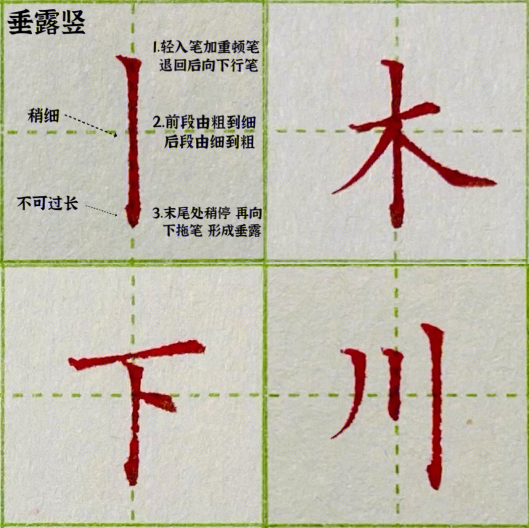 硬笔楷书d48基础笔画垂露竖