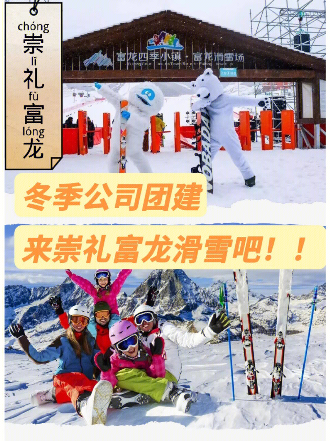 崇礼富龙滑雪场全攻略公司团建好去处