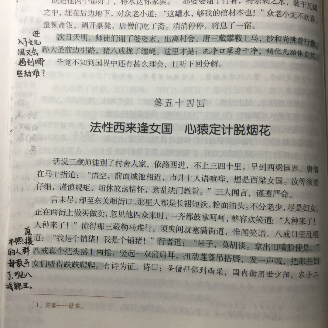 西游记第五回批注图片图片