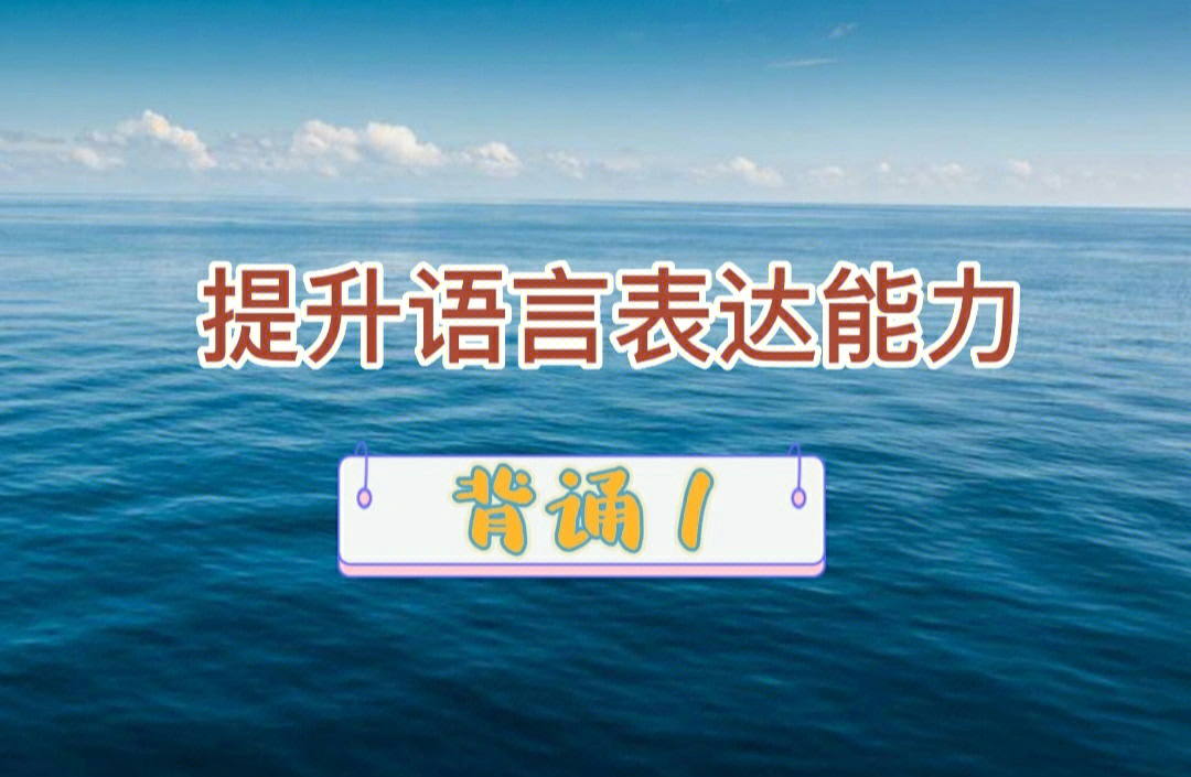 提升语言表达能力1