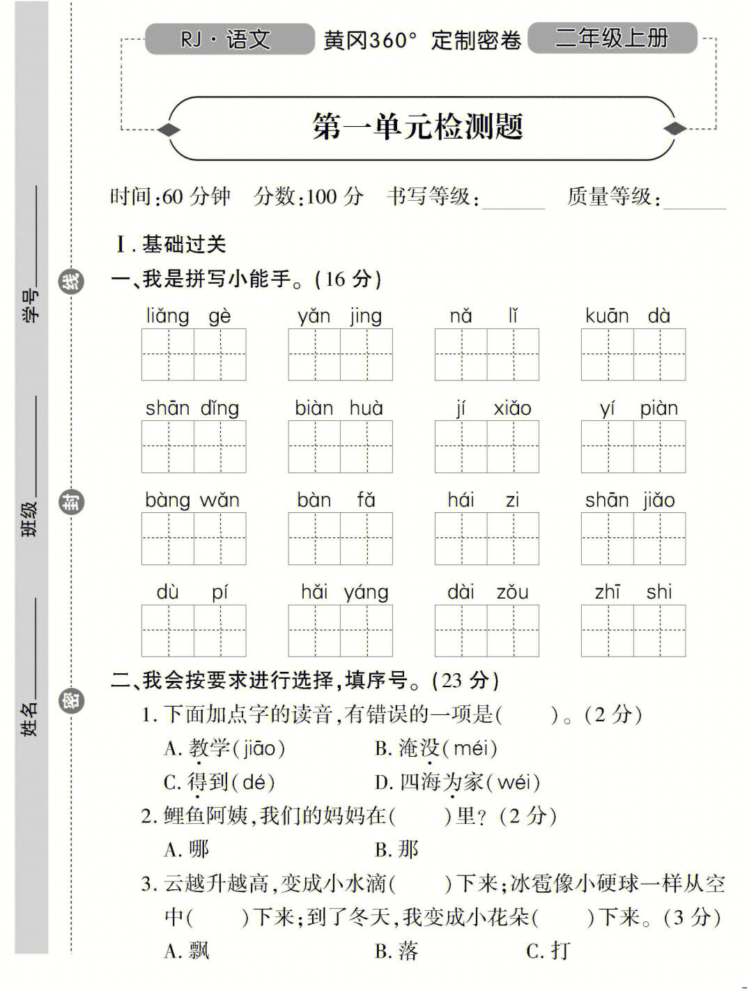 统编版二年级语文上黄冈360卷