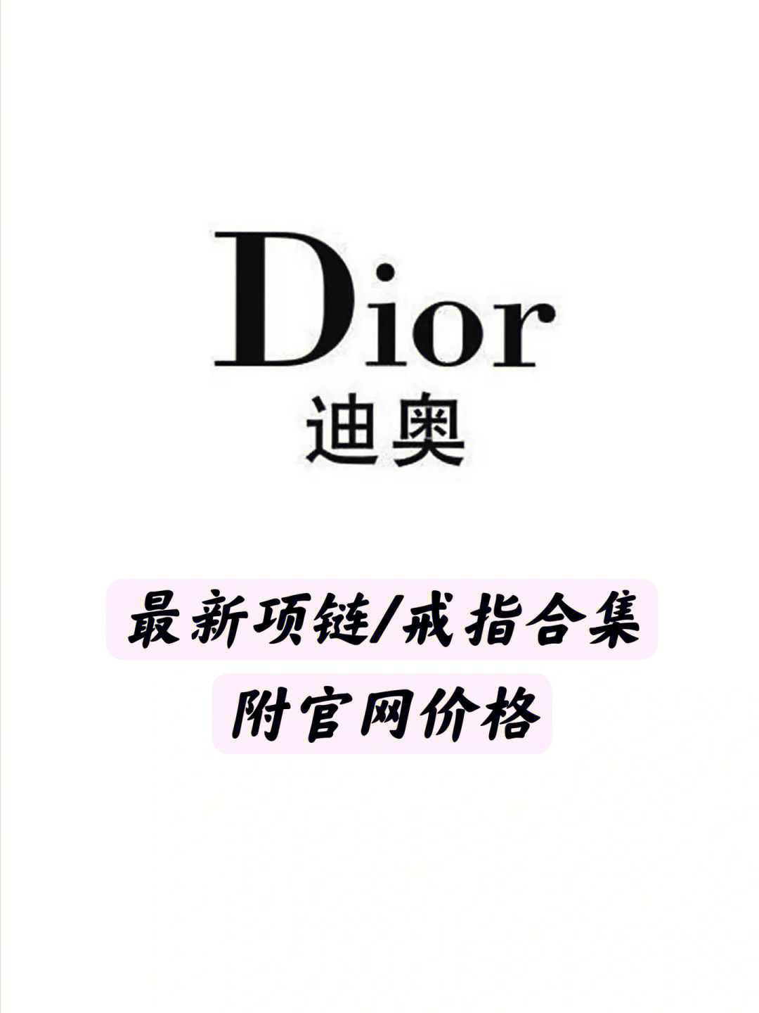 品牌dior最新项链戒指合集附官网价格