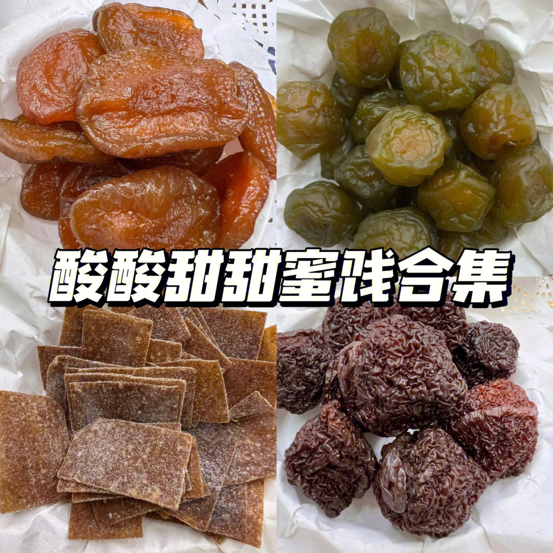 酸酸酸酸甜甜蜜饯合集来了