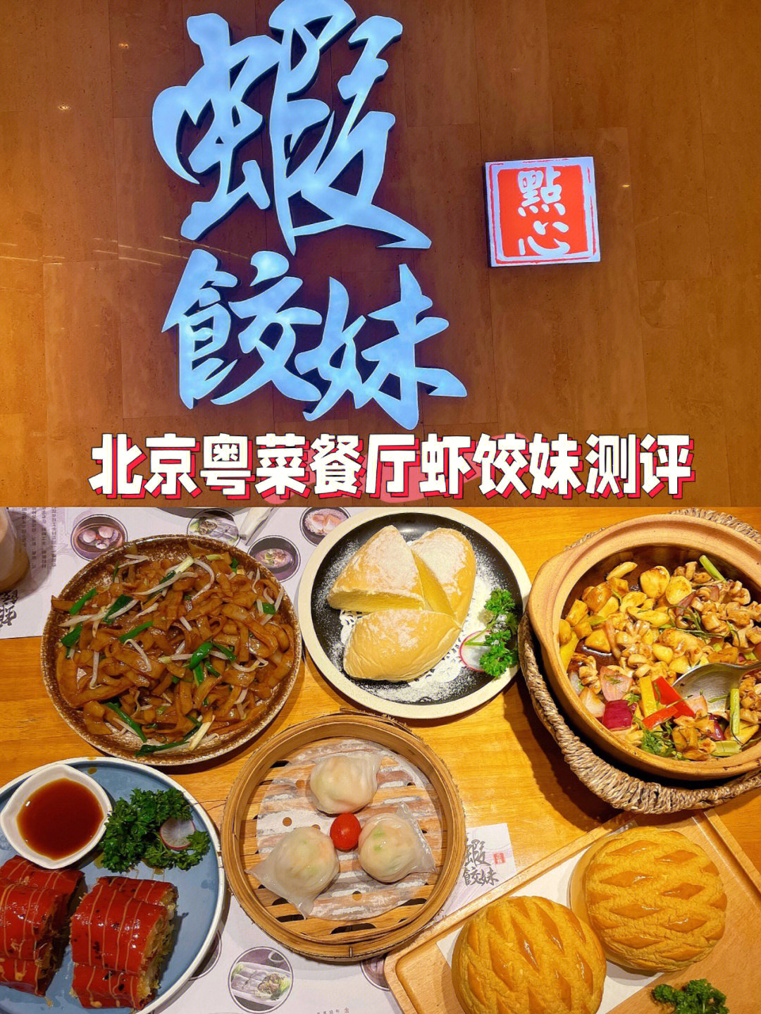 广州虾饺妹菜单图片