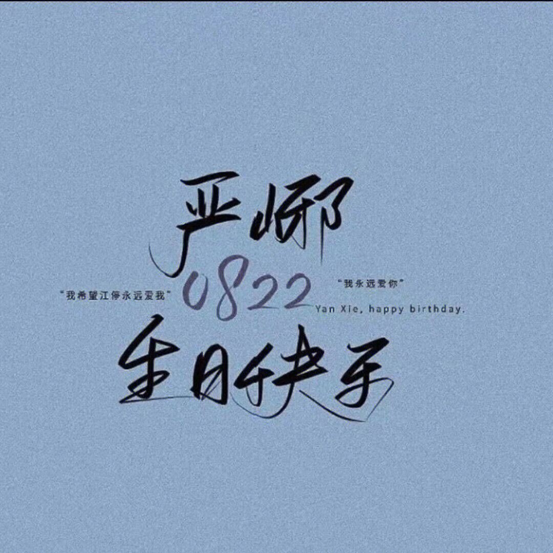 破云全员生日表图片