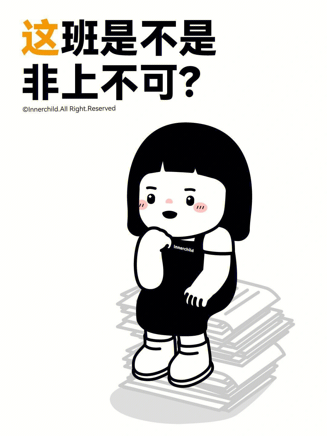 每日三省吾身漫画图片