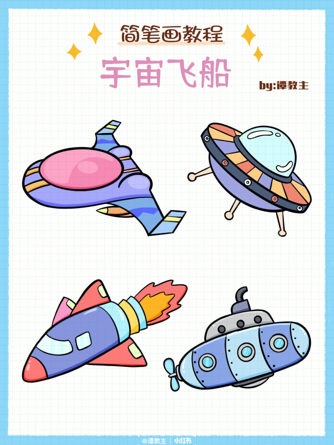 宇宙飞船的画法图片