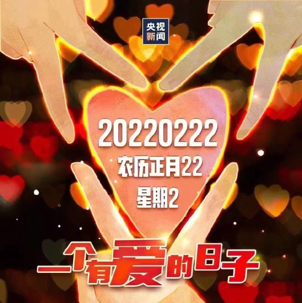 今天是个特别的日子,2022年2月22日,星期二,也是农历正月廿二,全是2