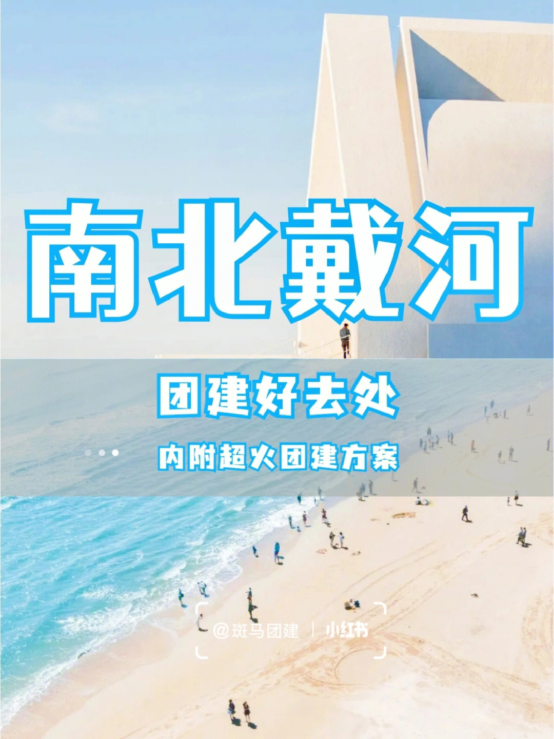 南北戴河游玩攻略60北京团建方案年会