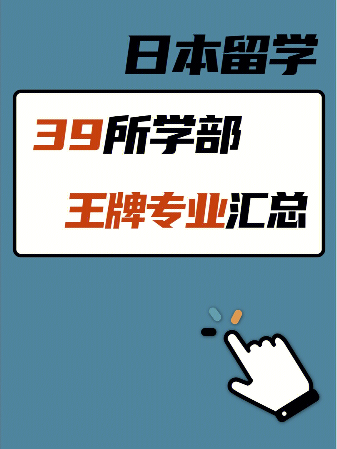 日本留学39所学部王牌专业汇总