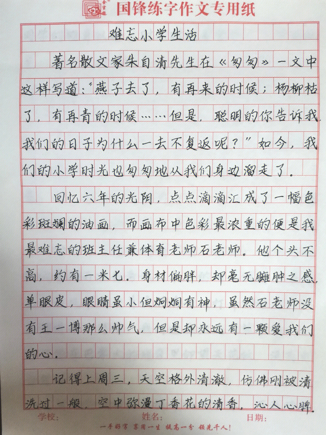 难忘小学生活每日练字满分作文