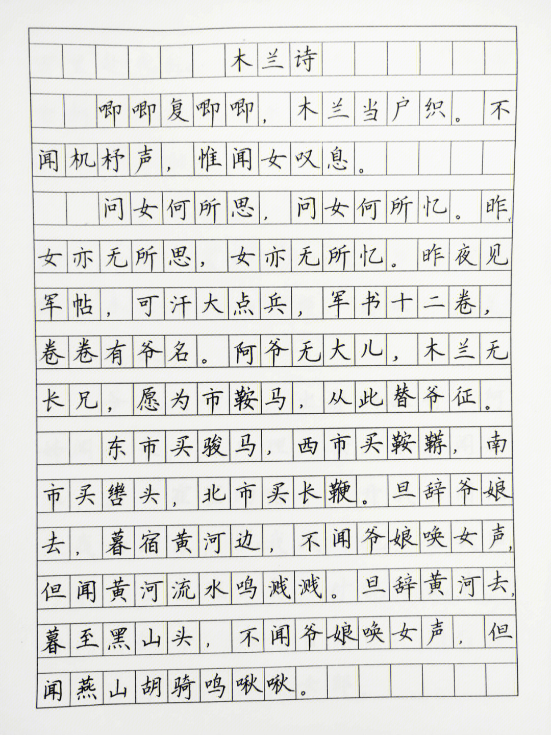 今日练字木兰诗