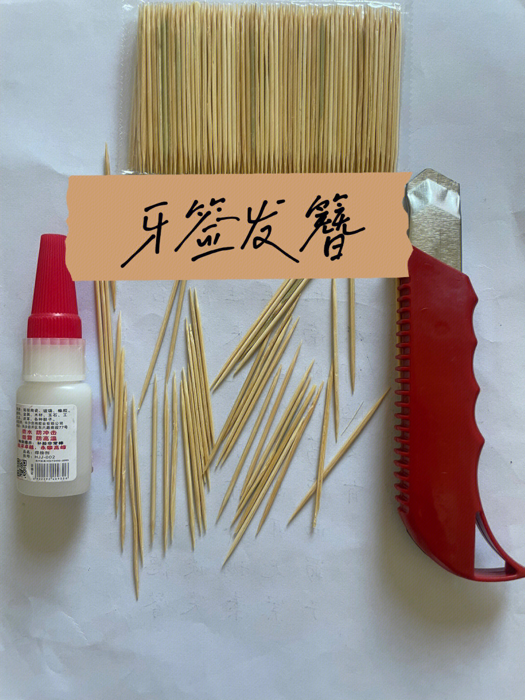 牙签发簪