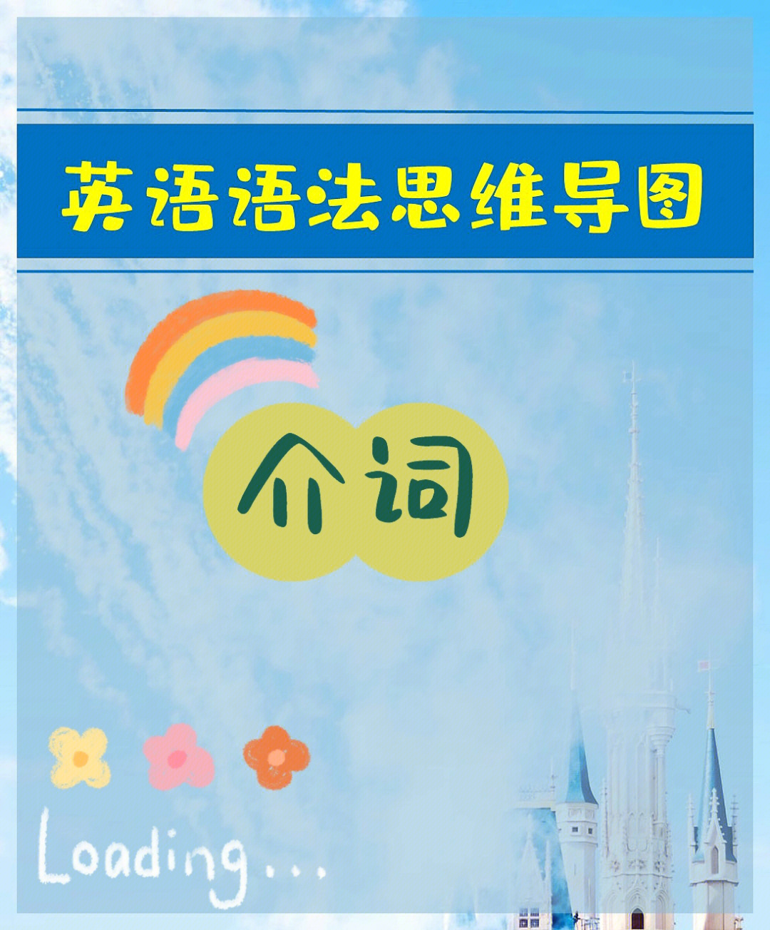 持续更新欢迎关注英语语法介词思维导图