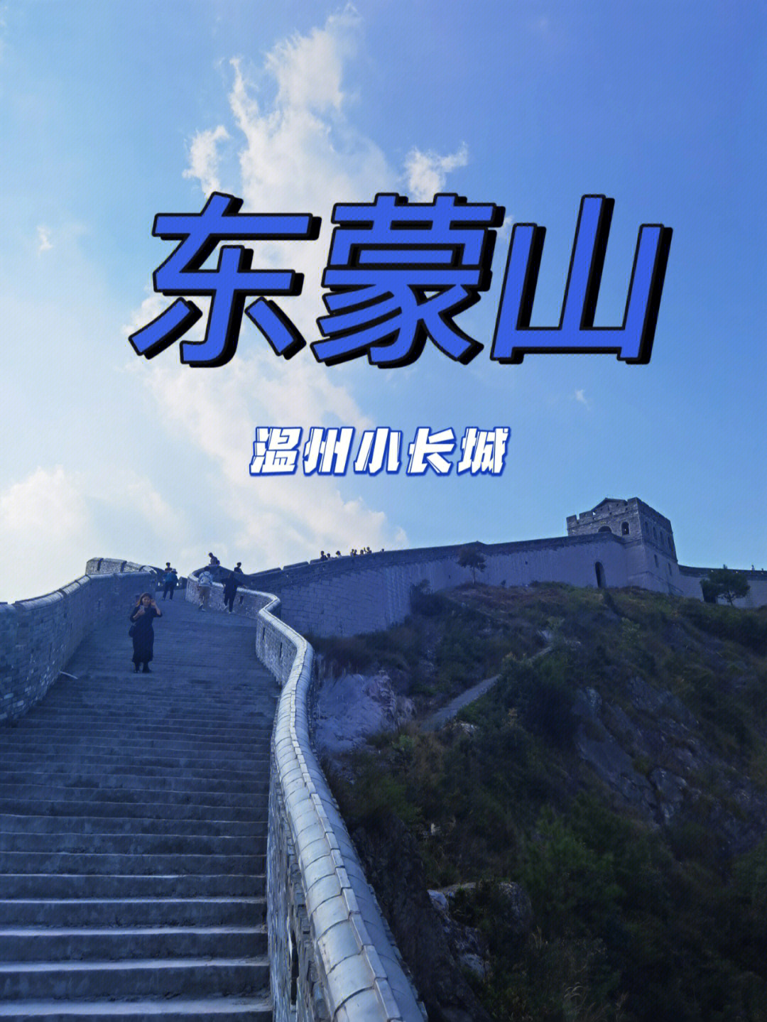 东蒙山景区图片门票图片