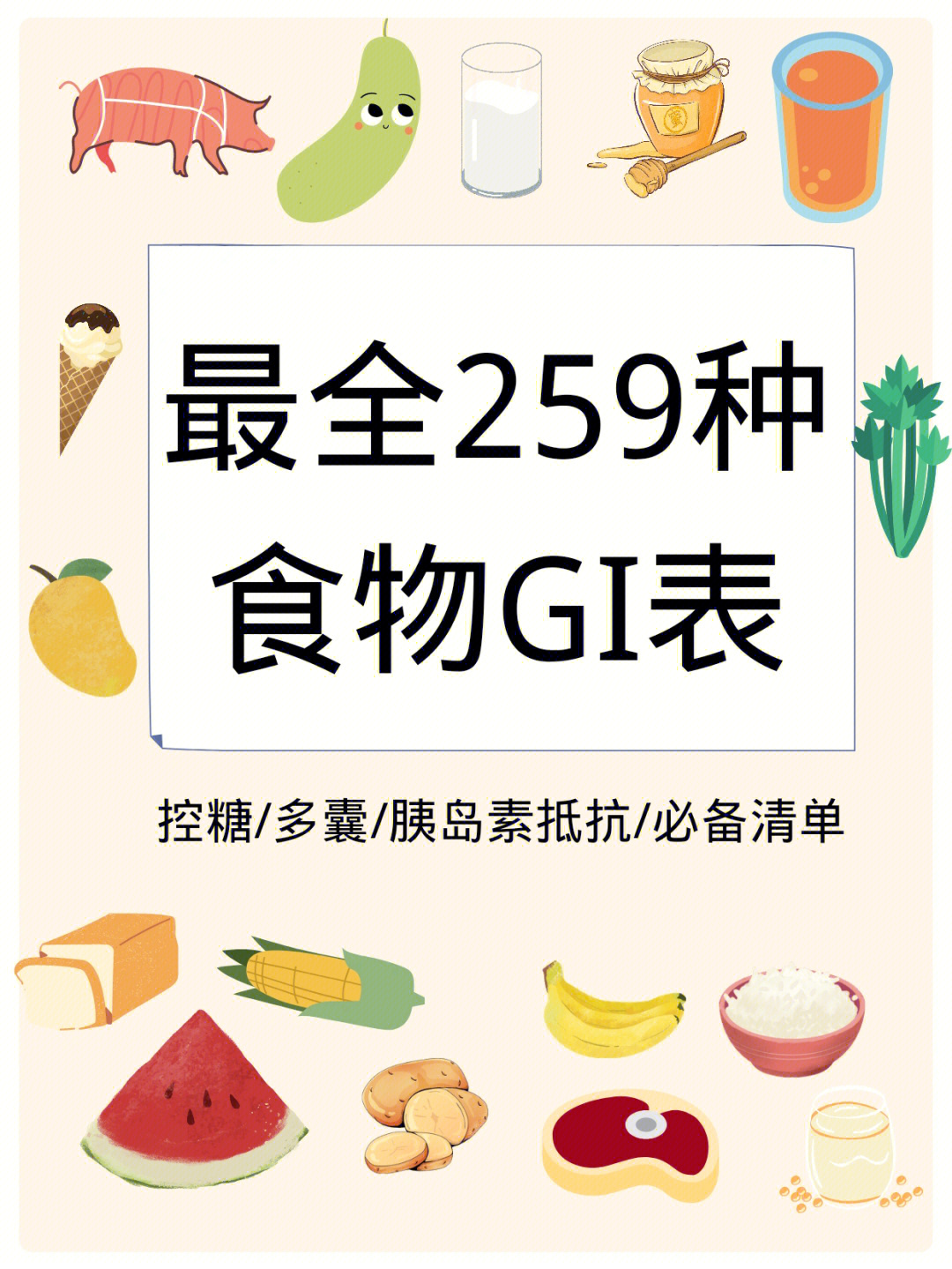 166食物的gi值是什么?